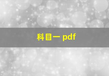 科目一 pdf